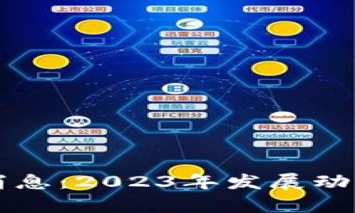 富民区块链最新消息:2023年发展动态与前沿趋势解析