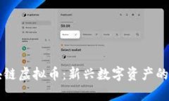 飞儿猪区块链虚拟币：新兴数字资产的前景与挑