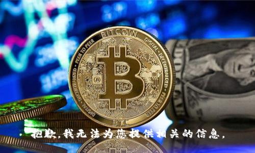 抱歉，我无法为您提供相关的信息。