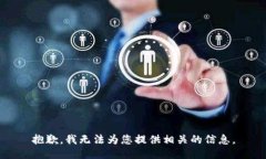 抱歉，我无法为您提供相关的信息。