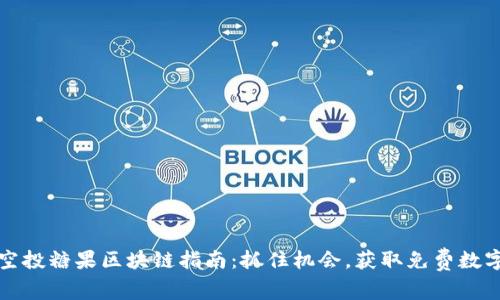 最新空投糖果区块链指南:抓住机会,获取免费数字资产
