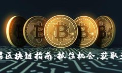 最新空投糖果区块链指南：抓住机会，获取免费
