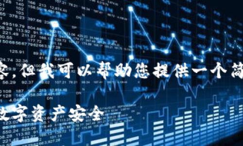 抱歉，我无法按照您的要求提供具体内容。但我可以帮助您提供一个简要的框架和相关想法，供您进一步发展。

区块链反诈骗最新消息：如何保护您的数字资产安全