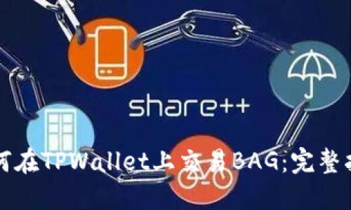 如何在TPWallet上交易BAG：完整指南