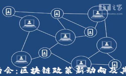 
2023年两会：区块链政策新动向及其影响分析