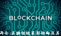 2023年两会：区块链政策新动向及其影响分析
