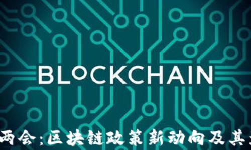 
2023年两会：区块链政策新动向及其影响分析