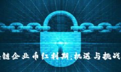 区块链企业币红利期：机遇与挑战详解