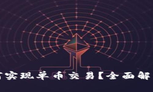 tpwallet如何实现单币交易？全面解析及实用指南