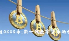探索区块链OCOS币：新一代数字货币的崛起与未来