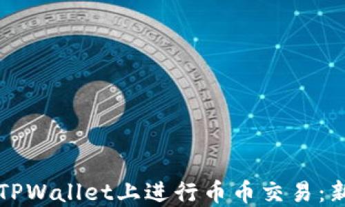 
如何在TPWallet上进行币币交易：新手指南