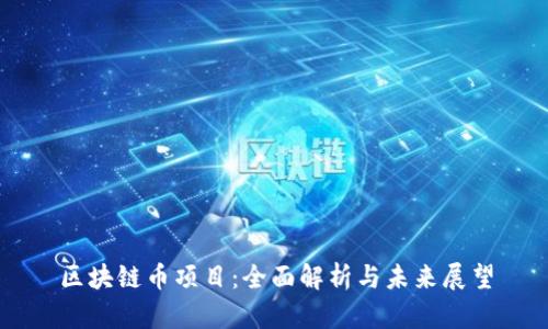 区块链币项目：全面解析与未来展望