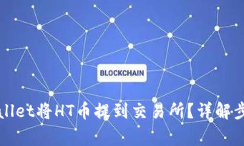 如何使用TPWallet将HT币提到交易所？详解步骤与注意事项