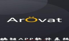 全面解析艾特币挖矿区块链APP软件系统的运作机