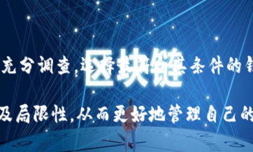 biao tiTPWallet的潜在缺陷及注意事项/biao ti
TPWallet, 数字资产, 钱包安全, 用户体验, 区块链技术/guanjianci

TPWallet的基本介绍

TPWallet是一个基于区块链技术的数字资产钱包，旨在为用户提供安全、便捷的数字货币存储和管理解决方案。随着加密货币和区块链技术的发展，越来越多的人选择使用数字钱包来管理他们的资产。TPWallet作为一款相对新兴的钱包，有着其特定的优点与特点。然而，正如任何技术产品一样，它也有其潜在的缺陷和需要注意的方面。

TPWallet的安全性问题

在数字资产的管理中，安全性无疑是用户最为关心的问题之一。TPWallet在安全性上的表现虽然相对较好，但也和其他数字钱包一样，存在着一些潜在的安全隐患。

首先，TPWallet的私钥管理问题是一个不可忽视的方面。私钥是用户控制自己数字资产的根本，每个用户都有责任妥善保护自己的私钥。如果用户不小心泄露了私钥，黑客可能会轻易获取用户钱包中的所有资产。因此，TPWallet是否提供安全的私钥管理功能，是评估其安全性的重要标准。

其次，TPWallet的服务安全性也值得关注。由于TPWallet是线上服务，任何网络攻击都可能导致用户资产的风险。例如，DDoS攻击、钓鱼网站等都可能导致用户误入陷阱。因此，用户在使用TPWallet时，必须确保其网络环境的安全性，避免在不安全的网络环境中进行交易。

TPWallet的用户体验问题

用户体验是衡量一个数字钱包成败的重要因素。TPWallet在用户界面设计和功能实现上是否足够友好，会直接影响用户的使用感受。

虽然TPWallet在开发过程中注重用户体验，但一些初学者可能会觉得其界面设计相对复杂。对于新手用户来说，钱包的功能和操作流程可能会存在一定的学习曲线。特别是在进行首次交易时，用户可能会感到困惑，影响其使用的积极性。因此，TPWallet在用户界面的流畅性和易用性上还有进一步提升的空间。

再者，TPWallet的客户支持服务也可能是一个短板。如果用户在使用过程中遇到问题，却无法及时获得有效的技术支持，这将严重影响用户对平台的信任度和使用体验。良好的客户服务是留住用户的重要因素，TPWallet在这一方面需要更为关注。

TPWallet的功能局限性

TPWallet虽然具备多种功能，但在一些特定方面仍存在局限性。例如，不同的智能合约平台所支持的资产类型可能会有所限制。目前，TPWallet是否能支持所有主流数字资产，以及是否具备针对新兴资产的快速适配能力，都是用户关心的内容。

此外，TPWallet在交易速度和费用方面的表现，也可能影响用户使用体验。虽然区块链技术的发展使得交易速度在不断提升，但网络的拥堵情况仍然会影响TPWallet的交易效率，并导致用户在交易过程中遭遇高额手续费的问题。

TPWallet的兼容性问题

兼容性是指TPWallet是否能顺利支持不同的设备和操作系统。随着移动设备的普及，用户习惯在多个平台上管理数字资产。如果TPWallet在一些主流操作系统（如Android、iOS以及桌面系统）上不能提供一致的使用体验，可能会制约其用户群体的扩展。

此外，TPWallet的跨平台数据同步问题也需要注意。如果用户在某一设备上的操作记录无法及时同步到其他设备，可能会导致资产管理的不便，用户需要多次确认资产信息，从而增加使用成本。在用户体验的流畅性上，这也是TPWallet需要考虑改进的地方。

TPWallet的更新和维护问题

软件的持续更新与维护是保障用户权益的重要环节。TPWallet在运作过程中需合理安排更新计划，确保用户随时能够享受到最新的技术和服务。然而，若更新频率过高，又可能导致用户在切换版本时出现不适应的情况，影响原有的使用体验。

此外，维护的稳定性也直接关系到TPWallet的正常运作。如果TPWallet出现频繁崩溃或无法正常使用的情况，用户将可能遭遇巨大的资产损失。服务商需要在基础设施建设上持续投入，确保稳定运营。

可能涉及的问题解答

问题一：TPWallet的安全性如何确保？

TPWallet在概念设计时已建立了一定的安全标准，包括多重签名、冷存储等技术手段。然而，为了确保安全，用户还需要采取额外的保密措施，例如定期备份私钥、不轻易点击可疑链接等。安全教育是用户使用数字钱包时必须掌握的基本知识。

问题二：TPWallet是否支持多种数字货币？

数字资产的多样性是衡量钱包实用性的基础，因此TPWallet在设计阶段便考虑了多种资产的支持。但用户在使用时，依然需要关注不同资产的兼容性问题，以避免由于资产限制而导致的无法交易情况。

问题三：使用TPWallet的交易费用高吗？

TPWallet的交易费用是一个关键问题，特别在市场走势剧烈的情况下，用户需要关注交易时机以避免 overdraft. TPWallet根据资产类型和网络状况，采用不同的计费方式，用户在进行交易前应提前了解相关费用策略，从而为资金的使用制定合理的预算。

问题四：TPWallet的更新频率与内容是什么？

TPWallet的维护与更新策略是用户关注的重要方面。更新内容包括安全性、新增功能、用户体验改善等。用户也可以通过官方网站或社区平台随时了解更新动态，确保在使用中获得最新的服务。

问题五：如何选择合适的钱包？

在选择数字钱包时，用户应综合考虑安全性、功能性、用户体验和社区支持等多个方面。TPWallet作为选择之一，用户需根据自己的使用习惯和需求进行充分调查，选择最符合其条件的钱包。

总结而言，TPWallet在为用户提供便捷的数字资产管理体验的同时，也面临诸多潜在问题和挑战。用户在选择和使用TPWallet时，需充分了解它的特点及局限性，从而更好地管理自己的资产，保障资金安全。