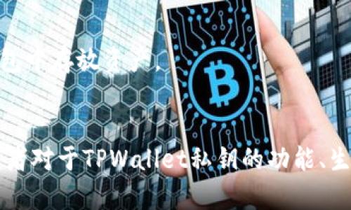  TPWallet私钥的用途及安全性详解 / 
 guanjianci TPWallet, 私钥, 数字钱包, 区块链安全, 加密货币 /guanjianci 

## TPWallet私钥的用途

### 什么是TPWallet私钥？

TPWallet是一款支持多种数字资产存储与管理的钱包，私钥则是控制和管理这些资产的关键。私钥是一个加密代码，只有拥有私钥的人才能访问和管理对应公钥下的数字资产。

### 私钥的基本功能

私钥的主要功能在于生成数字签名，确保交易的合法性，并允许用户对自己的资产进行控制。每一次的资产转移都需要私钥来进行数字签名，这一过程保证了交易的安全及不可抵赖性。

1. **资产管理**：持有私钥意味着你完全掌控你钱包中的数字资产，无论是进行转账还是接收都离不开私钥的参与。
2. **交易签名**：在执行交易时，私钥为每一笔交易生成唯一的数字签名，从而确认交易的发起者。
3. **防止未授权访问**：未拥有私钥的人无法在该钱包中进行任何操作，确保了安全性。

### 私钥的存储安全性

私钥的安全性是一个重中之重。由于私钥一旦泄露，任何人都可以访问你的资产，因此在存储私钥时应采取严谨的措施。

1. **冷存储**：将私钥存储在不连接互联网的设备上，避免黑客攻击。
2. **加密存储**：使用强加密算法对私钥进行加密存储，进一步提升安全级别。
3. **备份与恢复**：定期对私钥进行备份，并将备份存放在安全的地方，以防丢失或损坏。

### 私钥与助记词

TPWallet还提供了助记词功能作为私钥的替代方式。助记词通常由一组随机单词组成，可以帮助用户轻松恢复钱包。

1. **简便性**：相比于长串的字符，助记词更易于记忆和书写。
2. **恢复功能**：用户在找回钱包时只需提供助记词即可，非常方便。

## 可能相关的五个问题

### 1. 如何安全生成私钥？

生成私钥的方式有很多，安全性则是选择方法的重要标准。一些高安全性的生成方式包括：

1. **使用硬件钱包**：硬件钱包可以确保私钥在生成过程中不被泄露至网络，非常安全。
2. **离线设备生成**：在完全断网的计算机上生成私钥，这样可以确保黑客无法通过网络干扰生成过程。
3. **强随机性**：私钥的生成需要依赖强随机数生成器，确保每个私钥都是独一无二的。

在生成之后，用户首先需要将其存储在安全的地方，如密封的小纸条，甚至可以考虑放在保险柜中。另外，保持与他人沟通时的谨慎，切勿通过不安全的渠道分享任何私钥信息，避免遭到嗅探。

### 2. 如何保护我的TPWallet免受黑客攻击？

TPWallet的安全性不仅依赖于私钥，也依赖于用户的安全习惯。以下是一些保护措施：

1. **定期更新软件**：确保你使用的是最新版本的软件，最新版本通常会修补已知的安全漏洞。
2. **使用强密码**：确保你的钱包使用强密码，并定期更换。确保复杂性，包括大小写字母、数字和特殊字符。
3. **启用两步验证**：如果TPWallet支持两步验证，确保启用，这将为账户提供额外的安全层。

同时，用户还需定期检查自己的交易记录，确保没有未授权的转账。同时，对于邮件和消息中的可疑链接，保持警惕，尽量避免点击。

### 3. 如果私钥丢失，我该怎么办？

私钥丢失意味着对数字资产的永久性失去，因此制定良好的备份计划极为重要。以下是一些应对措施：

1. **助记词备份**：如果你使用助记词创建钱包，务必将其安全存储，任何时候都可以通过助记词恢复钱包。
2. **使用冷存储**：如果不能确定设备是否安全，冷存储是唯一的保障手段，可以避免被黑客攻击。
3. **寻求技术支持**：在极少的情况下，如果一直无法恢复资金，可以寻求专业技术服务。但是注意: 这并不保证成功。

处于保护自身资产的角度，用户需要强化自身的备份意识。增强对备份的重要性认识应当成为使用TPWallet过程中的基本技能。

### 4. TPWallet的私钥与其他钱包的区别？

不同的钱包具备各自的特性和设计理念，TPWallet的私钥管理和其他钱包相比也有其独特的地方：

1. **多币种支持**：TPWallet支持多种加密货币的存储，用户可以在一个平台上进行多种资产的管理，这在一定程度上对用户都是方便的。
2. **用户友好的界面**：TPWallet注重用户体验，因此在私钥生成与管理界面设计上友好易懂，一定程度降低了使用门槛。
3. **智能合约支持**：相较于一些传统钱包，TPWallet支持智能合约功能，用户可以直接在钱包中执行复杂的操作。

这种设计使得用户在日常使用中更加便利与灵活，同时也能更好地保障数字资产的安全性。

### 5. 私钥泄露的后果是什么？

私钥泄露可能导致严重的财务损失。以下是一些具体的后果：

1. **资金损失**：一旦私钥泄露，任何人都可以通过该私钥转移你的资金。这种操作通常是不可逆的，几乎无法追回。
2. **终身使用担忧**：如果你经常使用一个泄露了私钥的钱包，未来的任何交易都将处于风险之中，用户可能会不敢再在该钱包中存放资产。
3. **影响信誉**：对于那些在公共圈内有一定声望的用户，泄露私钥甚至可能影响其在社区中的信誉度，带来负面影响。

总结上文，了解TPWallet私钥的用途及其安全性，是每个加密货币用户在使用中应当重视的地方。通过上述的详细介绍，相信读者对于TPWallet私钥的功能、生成与存储、使用安全等方面有了更加深入的理解。希望用户能在安全的环境下富有成效地使用加密货币，保全自己的数字资产。