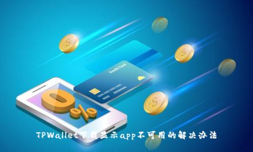 TPWallet下载显示app不可用的解决办法