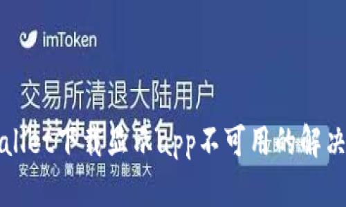 TPWallet下载显示app不可用的解决办法