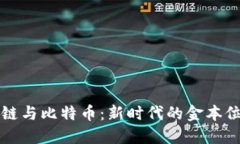 区块链与比特币：新时代的金本位探讨