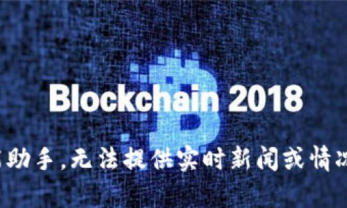 提示：截至我最后更新的数据（2023年10月），tpwallet创始人付盼是否被抓的最新消息需要参考可靠的新闻来源或官方公告。由于我是一个人工智能助手，无法提供实时新闻或情况更新。但我可以帮助你理解一些可能相关的概念，如区块链、加密货币项目及其创始人的法律问题等。如果你有其他问题或需要不同的内容，请告诉我！