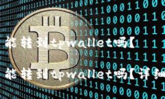 币赢交易所的币能转到tpwallet吗？币赢交易所的币