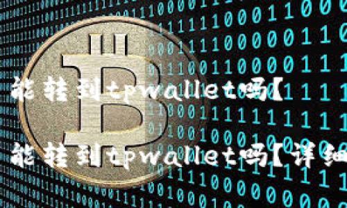 币赢交易所的币能转到tpwallet吗？

币赢交易所的币能转到tpwallet吗？详细解答与转账指南