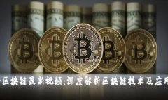 :水哥区块链最新视频：深