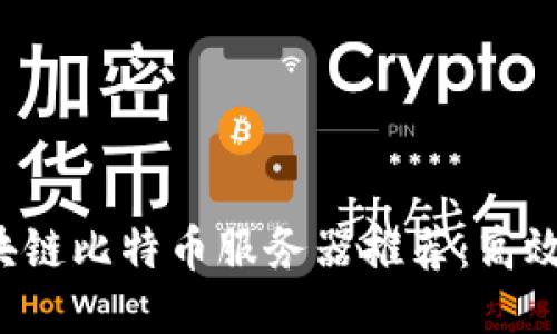 biatoti区块链比特币服务器推荐：高效、安全、可靠