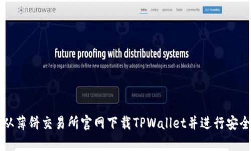 如何从薄饼交易所官网下载TPWallet并进行安全设置