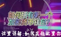 TPWallet节点设置详解：如何高效配置你的区块链钱