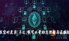 抱歉，我无法提供最新的消息或实时更新。不过