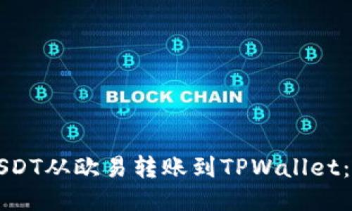 如何将USDT从欧易转账到TPWallet：详细指南