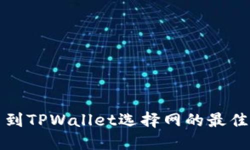提币到TPWallet选择网的最佳指南