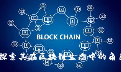 起亚币：探索其在区块链生态中的角色与价值