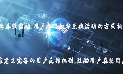 baioti币宝VR区块链国际商城：实现虚拟购物的新篇章/baioti  
币宝, VR, 区块链, 国际商城, 虚拟购物/guanjianci  

随着科技的迅速发展，人们的购物方式也在不断演变。传统的线下购物与线上购物已经逐渐被新兴技术所革新，其中最为突出的便是虚拟现实（VR）和区块链技术的结合。币宝VR区块链国际商城作为这个新兴领域的先锋之一，旨在为用户提供全新的购物体验。在这篇文章中，我们将会详细探讨币宝VR区块链国际商城的背景、发展、创新点以及用户的使用体验。

一、币宝VR区块链国际商城的背景

随着互联网的普及，传统的零售模式正在遭遇前所未有的挑战。消费者对于购物体验的需求日益增长，不再满足于简单的浏览和购买。虚拟现实技术的出现，给消费者提供了全新的视角，让他们可以在虚拟环境中自由探索和购物。同时，区块链技术的应用也为交易的安全性和透明性提供了保障。

币宝作为一家整合了区块链和VR技术的平台，致力于打造一个国际化的商城。在这个平台上，用户可以通过VR头盔等设备，以一种身临其境的方式进行购物，享受与传统购物截然不同的体验。同时，所有的交易都通过区块链技术进行记录，确保交易的不可篡改和透明。这样的模式不仅提高了用户的购满意度，也为商家提供了更多的机遇。

二、币宝国际商城的特点

币宝VR区块链国际商城的最大特点在于它的创新性和综合性。在这个商城中，用户可以体验到以下几个方面的独特之处：

1. 虚拟现实购物体验

钱包传统的浏览方式，用户可以在虚拟商城中走动、选择商品，并感受商品的细节。这种沉浸式的体验让用户感到仿佛置身于真实的购物环境中，让购物变得更加生动有趣。

2. 区块链技术保障交易安全

所有的交易记录都会被安全地保存到区块链上，这意味着每一笔交易都是可追溯的，具有高度的安全性和透明性。这也大大降低了诈骗的风险，提升了用户对网上购物的信任感。

3. 多元的商品选择

币宝国际商城拥有丰富的商品种类，涵盖了电子产品、服饰、家居用品等多个领域。无论是追求时尚的年轻人，还是关注品质的家庭消费者，都能在这里找到合适的商品。

4. 全球化的购物平台

币宝国际商城不仅服务于国内用户，还面向全球，用户可以轻松购买到国际品牌的商品。无论在何时何地，用户都可以通过VR设备享受到国际购物的乐趣。

5. 积分和奖励机制

用户在商城中购物后，可以获得相应的积分，这些积分可以用于下一次购物或者兑换其他的奖品。这种机制不仅激励用户多多参与购物，也增强了用户的黏性。

三、用户在币宝商城的使用体验

用户体验是评价一个购物平台成功与否的重要因素。币宝VR区块链国际商城在用户体验方面做了大量的工作。下面我们将从用户注册、商品浏览、交易过程等多个方面来探讨用户在该商城的使用体验。

1. 快速注册与登录

币宝商城提供了简便的注册流程，用户只需使用电子邮件和手机号码进行注册，便可以快速创建账户。系统还提供了多种登录方式，包括社交账号快捷登录，极大地方便了用户。

2. 商品浏览与搜索

用户可以通过VR技术在虚拟商城中自由畅游，深入了解每一款商品的细节。此外，商城还提供了强大的搜索功能，用户可以通过关键词迅速找到他们想要的商品，从而节省时间。

3. 购物车与订单管理

用户可以将喜欢的商品加入购物车，进行集中管理。在结算过程中，系统会提醒用户选择合适的支付方式以及确认收货地址。此外，用户还可以通过商城的历史订单功能，随时查询之前的购买记录。

4. 交易流程的简化

币宝商城的交易过程经过精心设计，尽量减少不必要的步骤，让用户能够更加迅速地完成购买。货款的支付通过区块链转账完成，快速且安全。

5. 售后服务及反馈机制

在完成购买后，如果用户遇到任何问题，都可以通过在线客服进行咨询和反馈。商城也建立了完善的售后服务机制，确保用户的权益能够得到保护。

四、币宝商城面临的挑战

尽管币宝VR区块链国际商城在多个方面展现了其竞争力，但在发展的过程中依然面临一些挑战。以下是我们对这些挑战的详细探讨。

1. 技术开发与维护

作为一个高度依赖技术的平台，币宝商城必须不断地进行技术研发和维护，以确保平台的安全性和稳定性。VR和区块链技术都在不断发展，商城需要与时俱进，不断改进用户体验。

2. 市场推广与用户教育

对于大多数用户来说，VR购物仍然是一个新鲜事物，如何有效地进行市场推广以及用户教育，将会直接影响到用户的接受度。币宝商城需要通过多种渠道进行宣传，并给予用户完整的使用指导。

3. 安全隐患与风险管理

尽管区块链技术在安全性方面具有优势，但市场上依然存在许多诈骗活动。币宝商城需建立完备的风险管理机制，保护用户的资金安全。此外，用户对于网络安全的敏感度也需要进一步提高。

4. 激烈的市场竞争

随着越来越多的企业进入到VR购物和区块链领域，竞争将愈加激烈。如何保持自己的核心竞争力，将是币宝商城需要 꾸준히考虑的问提。

5. 法规与政策的适应性

不同国家对于区块链和VR技术的政策法规也存在一定差异，币宝商城必须不断关注相关法律法规的变化，确保自身运营的合法合规。

五、总结与展望

币宝VR区块链国际商城以其创新的购物体验和安全的交易方式，正在逐步赢得用户的青睐。尽管面临一定的挑战，但随着技术的发展和市场的成熟，币宝商城有潜力成为未来购物的新标杆。

在未来，我们有理由相信，虚拟现实与区块链的结合将为购物带来更多可能性，币宝VR区块链国际商城将不断完善其服务，期待为更多消费者带来独特的购物体验。

相关问题解答

1. 什么是虚拟现实（VR）技术？它如何影响购物体验？

虚拟现实（VR）技术是一种通过计算机生成三维环境，让用户通过特定设备体验身临其境的感受的技术。在购物中，VR技术能够让用户置身虚拟的商场，像在真实环境中一样自由浏览和选择商品。通过360度全景和交互作用，VR不仅让用户感受商品的外观，还可以通过虚拟试衣、产品细节展示等，帮助用户做出购买决策。

2. 区块链技术是如何保障交易安全的？

区块链技术通过去中心化的方式，确保所有交易记录被安全地加密存储在多个节点上。每一笔交易都会生成唯一的交易ID，并通过加密链接前后交易，形成不可篡改的链条。这种透明可追溯的特性使得区块链能够有效减少交易中的欺诈行为或错误。此外，用户的隐私信息也可以通过加密手段得到有效保护。

3. 币宝商城是否支持国际购物？如何保障跨国交易的便利性？

是的，币宝商城旨在提供全球化的购物服务。为了保障跨国交易的便利性，币宝商城与多家国际物流公司合作，确保商品能够高效、安全地运输到用户手中。同时，支持使用多种支付方式，包括加密货币和传统货币，以满足不同地区用户的支付需求。这种灵活的支付模式和物流管理，能有效提升国际购物的体验。

4. 用户在币宝商城购物能否获得奖励？如何参与积分兑换活动？

币宝商城设有积分体系，用户在商城中购买商品会根据交易金额获得相应的积分。这些积分可以在后续的购物中抵扣现金，也可以用于兑换商城中的其他优惠券或奖励。用户参与积分兑换活动的方式相当简单，只需在购物结算时选择使用积分即可，系统会自动计算可用积分的数量，方便快捷。

5. 如何提升对币宝VR区块链国际商城的信任感？

提升对币宝商城的信任感，首先要依靠透明的交易和高效的客服系统。用户在交易过程中应能够随时查询自己的订单信息、交易记录和物流状态。其次，商城应建立完备的用户反馈机制，鼓励用户在使用后提供反馈，持续改进服务质量。最后，币宝商城还需要通过第三方机构认证和媒体报道提升自身的公信力，让用户在交易过程中能够更加放心。