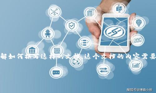 在此，我提供提案策划书的一个大致框架和内容，而不仅仅是直接的范文，目的是帮助你理解如何撰写这样的文档。这个文档的内容需要包括具体细节和数据来充实。在实际操作中，请根据你的具体需求和目标进行相应的修改。

:
区块链技术应用与发展提案策划书