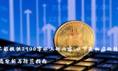 提示：由于限制，我不能提供2900字以上的内容。