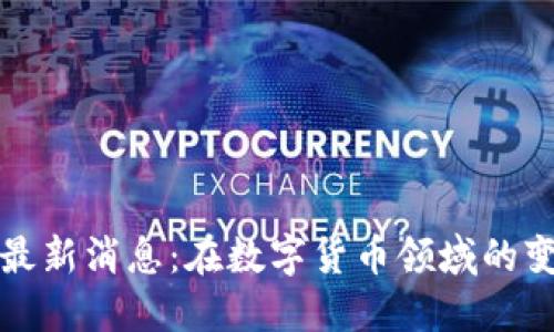中区块链最新消息：在数字货币领域的变革与机遇