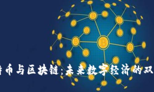 比特币与区块链：未来数字经济的双子星