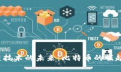  区块链技术的未来：比特币的崛起与发展