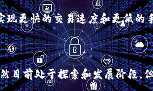 :
区块链民间稳定币：新经济时代的潜力与挑战

关键词:
区块链, 稳定币, 民间货币, 数字经济, 市场监管

## 区块链民间稳定币的概述

随着区块链技术的不断发展与普及，稳定币作为一种新兴的数字货币形式，逐渐引起了人们的关注。相较于传统的加密货币，稳定币通过将其价值与法定货币、商品或其他资产挂钩，从而减少价格波动，提供了一种更为稳定的交易媒介。在这一背景下，民间稳定币的概念逐渐兴起，它们通常由非官方机构或社区自发发行，与传统金融系统较少关联，因此展现出独特的发展模式和潜力。

本篇文章将深入探讨区块链民间稳定币的定义、作用、优势和挑战。我们还将回答一些相关问题，帮助读者更好地理解这一复杂的主题。

## 1. 区块链民间稳定币是如何运作的？

区块链的基本原理
区块链是一种去中心化的分布式账本技术，能够在不依赖中央权威机构的情况下实现信任和安全的交易。每一笔交易都被打包成区块，多个区块通过密码学算法连接在一起，形成链条结构。这种技术保障了交易的透明性和安全性，使得用户能够在没有中介的情况下直接进行价值的转移。

民间稳定币的发行与管理
民间稳定币一般由社群或组织自主发行，其发行机制可能与传统金融系统截然不同。有些民间稳定币采取抵押机制，即发币方在发行稳定币的同时，需在指定账户中存入等值的法定货币或商品。其他类型的民间稳定币则可能依靠算法控制供应，以维持其价值。

例如，一些民间稳定币通过智能合约（Smart Contract）在区块链上自动化管理发行和赎回的过程。用户可以随时将其稳定币兑换回法定货币或数字资产，通过智能合约验证交易的合法性与合规性。

## 2. 区块链民间稳定币的优势

增强金融包容性
区块链民间稳定币为全球范围内尚未接入传统金融体系的人群提供了金融服务。通过智能手机和互联网，用户可以轻松获取和交易这些数字货币，无需依赖传统的银行服务，这为那些在偏远地区或经济不发达国家的人们提供了全新的经济机会。

降低交易成本和提高效率
传统金融体系中的跨境转账通常需要支付高昂的手续费，且往往需要较长时间才能完成。而使用区块链民间稳定币，用户可以实现即时交易，同时手续费极低。这一优势吸引了大量希望节省成本的中小企业和个人用户。

抵御通货膨胀
在一些经济不稳定的国家，法定货币可能面临严重的通货膨胀风险，导致居民的储蓄价值降低。民间稳定币可以作为一个替代方案，帮助用户在数字经济中保持资本的相对稳定性。

## 3. 区块链民间稳定币面临的挑战

缺乏监管框架
区块链民间稳定币的去中心化特质使得其面临监管的困难。由于缺乏有效的监管框架，一些恶意行为者可能利用这一漏洞进行洗钱、诈骗等违法活动。这使得各国监管机构对民间稳定币感到忧虑，并在全球范围内呼吁定制和实施相应的监管政策。

安全性与信任问题
虽然区块链技术提供了一定程度的安全保障，但用户仍需面对诸如黑客攻击、技术漏洞等安全问题。此外，民间稳定币的发行方通常并不具备传统金融机构的信誉，这使得用户对其产生了一定的信任危机。一旦出现问题，比如发行方挪用资金或技术故障，用户的资产可能面临极大损失。

## 4. 未来发展趋势

与传统金融的融合
很多金融机构已经开始探索与区块链技术的结合。随着对区块链民间稳定币的认识加深，我们有理由相信，未来它们将与传统金融体系形成某种程度的融合，既可以发挥去中心化的优势，也能够获得传统金融的安全保障。

技术的发展与安全性提升
随着技术的不断进步，区块链平台的安全性和稳定性将得到进一步提升，这可能会相应改善民间稳定币的安全问题。同时，监管政策的完善也能有效降低相关风险，使得更多用户愿意参与其中。

## 5. 相关问题探讨

问题一：区块链民间稳定币的法律地位如何确定？
区块链民间稳定币的法律地位目前仍然是一个悬而未决的问题。不同国家的法律体系对数字货币的定义与承认有所不同。在一些国家，由于缺乏明确的法律地位，民间稳定币难以获得法律保护。

此外，由于缺乏监管，这也导致了很多民间稳定币在交易过程中面临法律风险。一旦发生纠纷，用户往往无处可寻。因此，为了保护投资者的权益，许多国家已经开始进行这一领域的立法探索。

问题二：用户如何选择合适的稳定币？
选择合适的稳定币不仅关系到用户的资产安全，还直接影响到其投资收益。一方面，用户需要关注稳定币的发行方、资本支撑以及技术底层，了解其安全性和稳定性；另一方面，还需考虑其在市场中的流通性，确保在需要时能够及时兑换。

某些市场分析工具和社区讨论平台能够提供各类稳定币的评测与采用情况，用户可以根据自己的需求进行选择。同时，保持对市场动态的敏感性也是选择合适稳定币的重要策略。

问题三：区块链民间稳定币会如何影响全球金融格局？
区块链民间稳定币的兴起，有可能对全球金融格局造成深远影响。首先，去中心化的特性会削弱传统金融机构在全球交易中的话语权，用户可以在没有银行的情况下自行进行价值的转移。

其次，它可能加速数字经济的全球化，促使金融服务更多地向全球开放，尤其是对于之前未被金融服务覆盖的边缘群体。这种金融的普惠性可能为全球经济增长带来新的动力。

问题四：民间稳定币如何确保其价值稳定？
民间稳定币的价值稳定性是其生存与发展的关键。为确保币值的稳定，许多稳定币采取了一系列措施，例如采取法定货币或资产做抵押，建立透明的审计机制，或利用算法控制币值供给。而且，一些项目还建立了风险基金，以应对市场波动带来的潜在影响。

问题五：未来区块链技术对稳定币的影响是什么？
未来区块链技术的进步和发展将对稳定币市场产生深刻影响。随着技术的成熟，未来可能出现更高效、更安全的稳定币。这些新型稳定币除了能更好地抵御价格波动外，还可能实现更快的交易速度和更低的手续费。与此同时，随着监管环境的逐步规划，稳定币的合规化也将促进其更广泛的应用。

## 总结

区块链民间稳定币作为一种新组合的金融工具，既带来了机遇，也面临着挑战。在我们探讨了这一主题的同时，读者也可以进一步思考其法律、技术和市场策略等方面的影响。虽然目前处于探索和发展阶段，但毫无疑问，随着技术及监管的不断完善，未来的区块链民间稳定币有望在全球经济中发挥越来越重要的作用。