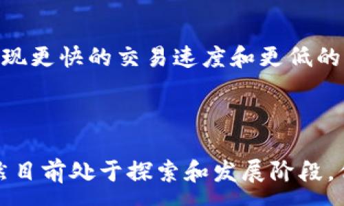 :
区块链民间稳定币：新经济时代的潜力与挑战

关键词:
区块链, 稳定币, 民间货币, 数字经济, 市场监管

## 区块链民间稳定币的概述

随着区块链技术的不断发展与普及，稳定币作为一种新兴的数字货币形式，逐渐引起了人们的关注。相较于传统的加密货币，稳定币通过将其价值与法定货币、商品或其他资产挂钩，从而减少价格波动，提供了一种更为稳定的交易媒介。在这一背景下，民间稳定币的概念逐渐兴起，它们通常由非官方机构或社区自发发行，与传统金融系统较少关联，因此展现出独特的发展模式和潜力。

本篇文章将深入探讨区块链民间稳定币的定义、作用、优势和挑战。我们还将回答一些相关问题，帮助读者更好地理解这一复杂的主题。

## 1. 区块链民间稳定币是如何运作的？

区块链的基本原理
区块链是一种去中心化的分布式账本技术，能够在不依赖中央权威机构的情况下实现信任和安全的交易。每一笔交易都被打包成区块，多个区块通过密码学算法连接在一起，形成链条结构。这种技术保障了交易的透明性和安全性，使得用户能够在没有中介的情况下直接进行价值的转移。

民间稳定币的发行与管理
民间稳定币一般由社群或组织自主发行，其发行机制可能与传统金融系统截然不同。有些民间稳定币采取抵押机制，即发币方在发行稳定币的同时，需在指定账户中存入等值的法定货币或商品。其他类型的民间稳定币则可能依靠算法控制供应，以维持其价值。

例如，一些民间稳定币通过智能合约（Smart Contract）在区块链上自动化管理发行和赎回的过程。用户可以随时将其稳定币兑换回法定货币或数字资产，通过智能合约验证交易的合法性与合规性。

## 2. 区块链民间稳定币的优势

增强金融包容性
区块链民间稳定币为全球范围内尚未接入传统金融体系的人群提供了金融服务。通过智能手机和互联网，用户可以轻松获取和交易这些数字货币，无需依赖传统的银行服务，这为那些在偏远地区或经济不发达国家的人们提供了全新的经济机会。

降低交易成本和提高效率
传统金融体系中的跨境转账通常需要支付高昂的手续费，且往往需要较长时间才能完成。而使用区块链民间稳定币，用户可以实现即时交易，同时手续费极低。这一优势吸引了大量希望节省成本的中小企业和个人用户。

抵御通货膨胀
在一些经济不稳定的国家，法定货币可能面临严重的通货膨胀风险，导致居民的储蓄价值降低。民间稳定币可以作为一个替代方案，帮助用户在数字经济中保持资本的相对稳定性。

## 3. 区块链民间稳定币面临的挑战

缺乏监管框架
区块链民间稳定币的去中心化特质使得其面临监管的困难。由于缺乏有效的监管框架，一些恶意行为者可能利用这一漏洞进行洗钱、诈骗等违法活动。这使得各国监管机构对民间稳定币感到忧虑，并在全球范围内呼吁定制和实施相应的监管政策。

安全性与信任问题
虽然区块链技术提供了一定程度的安全保障，但用户仍需面对诸如黑客攻击、技术漏洞等安全问题。此外，民间稳定币的发行方通常并不具备传统金融机构的信誉，这使得用户对其产生了一定的信任危机。一旦出现问题，比如发行方挪用资金或技术故障，用户的资产可能面临极大损失。

## 4. 未来发展趋势

与传统金融的融合
很多金融机构已经开始探索与区块链技术的结合。随着对区块链民间稳定币的认识加深，我们有理由相信，未来它们将与传统金融体系形成某种程度的融合，既可以发挥去中心化的优势，也能够获得传统金融的安全保障。

技术的发展与安全性提升
随着技术的不断进步，区块链平台的安全性和稳定性将得到进一步提升，这可能会相应改善民间稳定币的安全问题。同时，监管政策的完善也能有效降低相关风险，使得更多用户愿意参与其中。

## 5. 相关问题探讨

问题一：区块链民间稳定币的法律地位如何确定？
区块链民间稳定币的法律地位目前仍然是一个悬而未决的问题。不同国家的法律体系对数字货币的定义与承认有所不同。在一些国家，由于缺乏明确的法律地位，民间稳定币难以获得法律保护。

此外，由于缺乏监管，这也导致了很多民间稳定币在交易过程中面临法律风险。一旦发生纠纷，用户往往无处可寻。因此，为了保护投资者的权益，许多国家已经开始进行这一领域的立法探索。

问题二：用户如何选择合适的稳定币？
选择合适的稳定币不仅关系到用户的资产安全，还直接影响到其投资收益。一方面，用户需要关注稳定币的发行方、资本支撑以及技术底层，了解其安全性和稳定性；另一方面，还需考虑其在市场中的流通性，确保在需要时能够及时兑换。

某些市场分析工具和社区讨论平台能够提供各类稳定币的评测与采用情况，用户可以根据自己的需求进行选择。同时，保持对市场动态的敏感性也是选择合适稳定币的重要策略。

问题三：区块链民间稳定币会如何影响全球金融格局？
区块链民间稳定币的兴起，有可能对全球金融格局造成深远影响。首先，去中心化的特性会削弱传统金融机构在全球交易中的话语权，用户可以在没有银行的情况下自行进行价值的转移。

其次，它可能加速数字经济的全球化，促使金融服务更多地向全球开放，尤其是对于之前未被金融服务覆盖的边缘群体。这种金融的普惠性可能为全球经济增长带来新的动力。

问题四：民间稳定币如何确保其价值稳定？
民间稳定币的价值稳定性是其生存与发展的关键。为确保币值的稳定，许多稳定币采取了一系列措施，例如采取法定货币或资产做抵押，建立透明的审计机制，或利用算法控制币值供给。而且，一些项目还建立了风险基金，以应对市场波动带来的潜在影响。

问题五：未来区块链技术对稳定币的影响是什么？
未来区块链技术的进步和发展将对稳定币市场产生深刻影响。随着技术的成熟，未来可能出现更高效、更安全的稳定币。这些新型稳定币除了能更好地抵御价格波动外，还可能实现更快的交易速度和更低的手续费。与此同时，随着监管环境的逐步规划，稳定币的合规化也将促进其更广泛的应用。

## 总结

区块链民间稳定币作为一种新组合的金融工具，既带来了机遇，也面临着挑战。在我们探讨了这一主题的同时，读者也可以进一步思考其法律、技术和市场策略等方面的影响。虽然目前处于探索和发展阶段，但毫无疑问，随着技术及监管的不断完善，未来的区块链民间稳定币有望在全球经济中发挥越来越重要的作用。