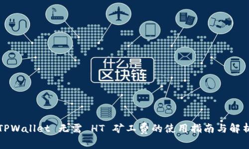 TPWallet 无需 HT 矿工费的使用指南与解析