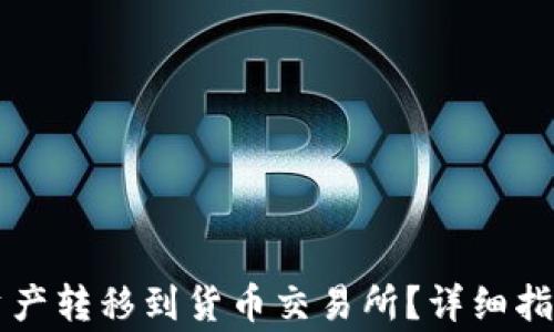 
TPWallet如何将资产转移到货币交易所？详细指南与常见问题解答