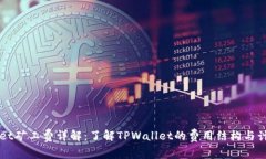 TPWallet矿工费详解：了解TPWallet的费用结构与计算