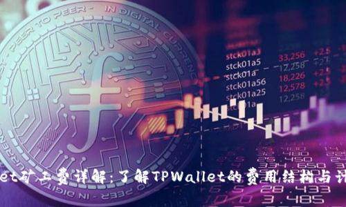 TPWallet矿工费详解：了解TPWallet的费用结构与计算方式