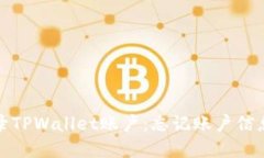 如何重新登录TPWallet账户：忘记账户信息的解决方