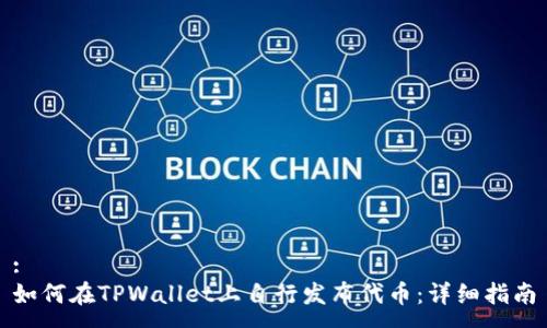 :
如何在TPWallet上自行发布代币：详细指南