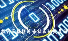 深入探讨区块链送币社区的发展与影响