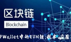   深入解析TPWallet中的EVM链：技术、应用与未来展
